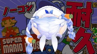 【マリオ】スーパーマリオブラザーズ ノーコンクリアすると思っていた!!!!!!!!!!!ぺこ!【ホロライブ/兎田ぺこら】