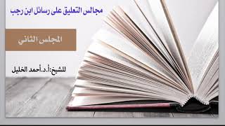 صورة التعليق على رسائل ابن رجب (٢)