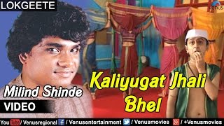 Kaliyugat Jhali Bhel  Milind Shinde (Official Vide
