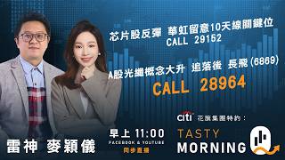 Citi花旗集團特約: Tasty Morning Q Live 2026-05-20 | 港股財經直播 | 即市分析
