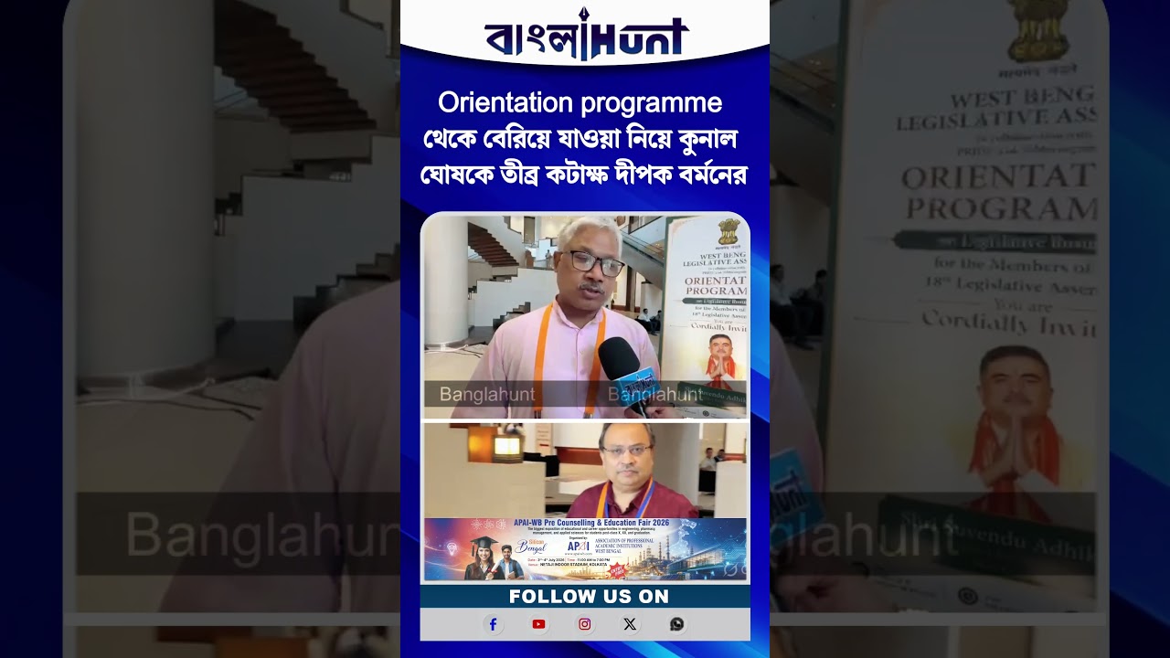 Orientation programme থেকে বেরিয়ে যাওয়া নিয়ে কুনাল ঘোষকে তীব্র কটাক্ষ দীপক বর্মনের