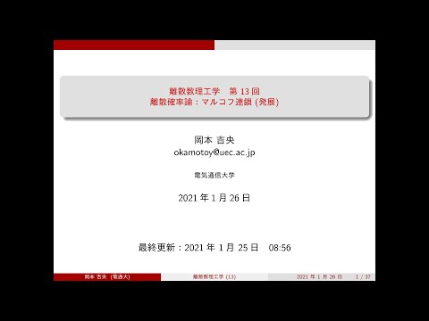 Ⅰ類（情報系） 離散数理工学 (第13回) マルコフ連鎖 (発展) 2021年1月26日