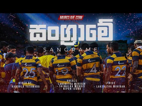 Sangrame 2017 (The Royal College  BRADBY song)