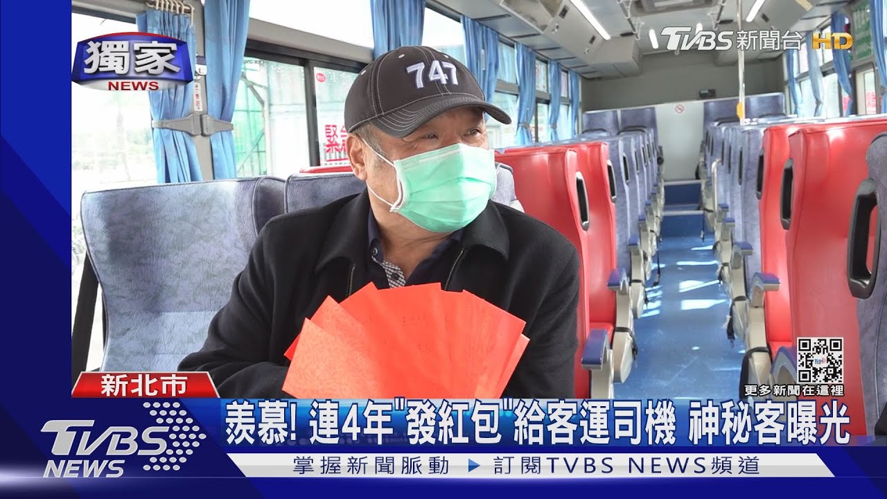 羨慕!連4年「發紅包」給客運司機 神秘客曝光