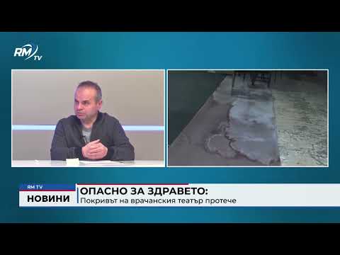 Опасно за здравето: Покривът на врачанския театър протече 