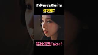Faker vs Karina你選誰?🥰