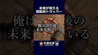 未来が視える頭脳派トラッパー【デドバ】#dbd #デドバ #deadbydaylight
