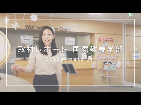 【取材レポート】国際教養学部 進路報告会に参加してみた