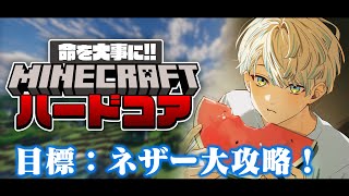【Minecraft】ネザー大攻略！ハッピーガストって誰ですか…？【にじさんじ/緋八マナ】