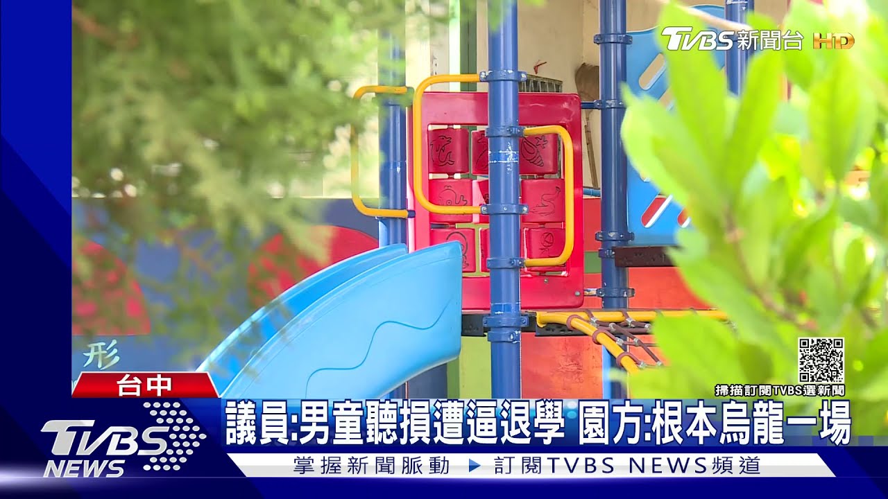 男童右耳聽損遭退學？　幼兒園：他咬人且仍在學