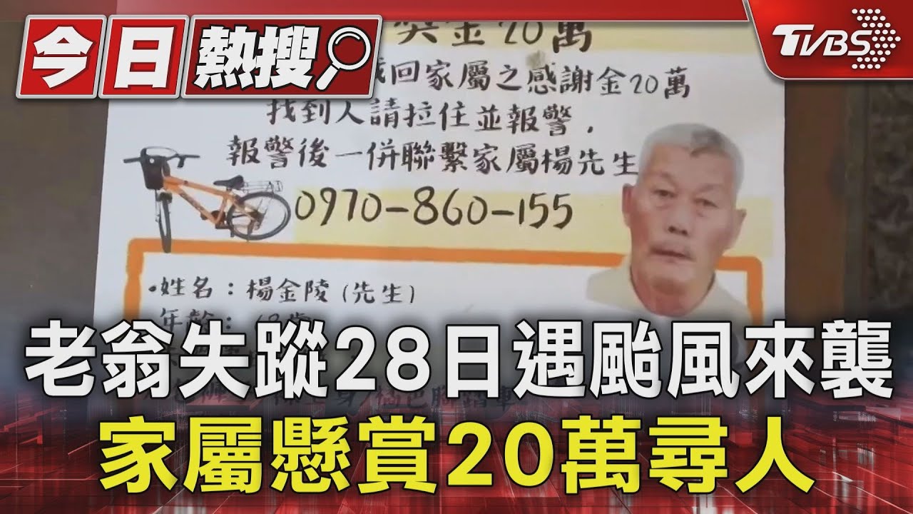 懸賞20萬找失智老翁!68歲長者離家28天無音訊 颱風來襲家人憂心