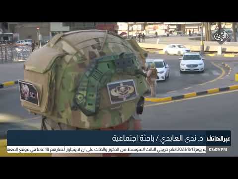 شاهد بالفيديو.. الشرطة المجتمعية تؤشر ارتفاعا في حالات العنف الأسري د. ندى العابدي - باحثة في الشأن الاجتماعي