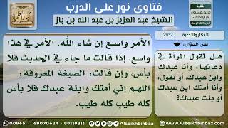 صورة 2932 - حكم قول المرأة اللهم إني أمتك وابنة عبدك بدلاً من قول اللهم إني عبدك - نور على الدرب