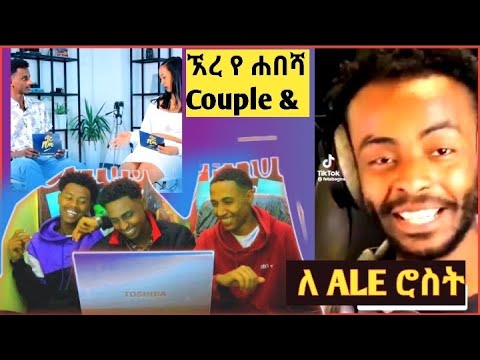 ኧረ አሌ ALE ተሮሰተ