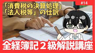 【全経２級解説講座】 「消費税の決算処理」「法人税等」の仕訳 #14【イトービジネスチャンネル】