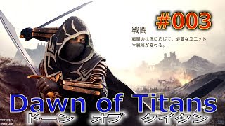 【Dawn of Titans】#003 ドーン・オブ・タイタン　 Level10 圧勝できるはずが、戦術ミスで負けまくる