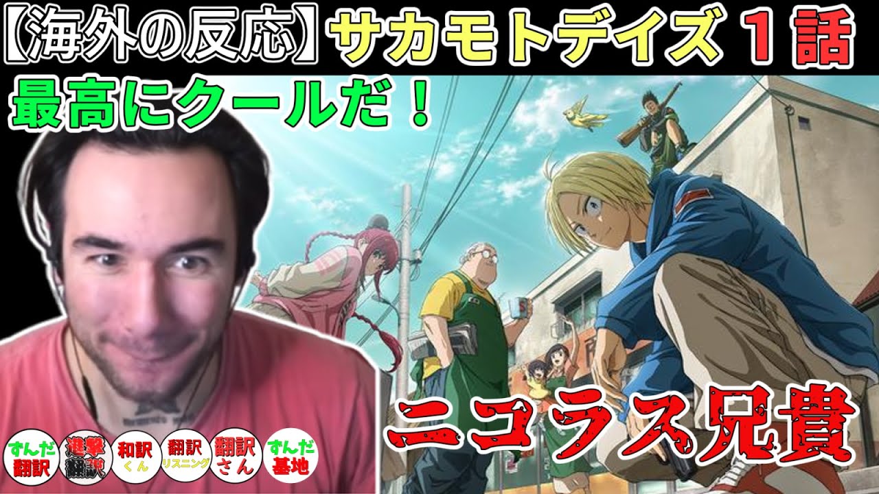最高のバトルと雰囲気に大満足な  ニコラス兄貴　「サカモトデイズ１話」【海外の反応】