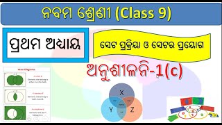 ସେଟ ପ୍ରକ୍ରିୟା ଓ ସେଟର ପ୍ରୟୋଗ || Class 9 mathematics chapter 1c odia || Set operations and application