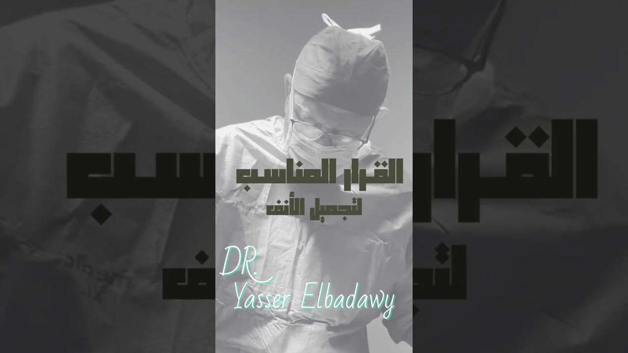 القرار المناسب لتجـميل الأنـف مع الدكتور ياسر البدوي .