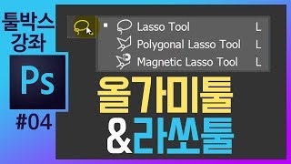 📘[포토샵 기초#4] 올가미툴/자석올가미 라쏘툴설명 photoshop cc tools tutorial [포토샵강의 좐느]