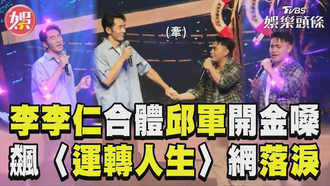 影音/李李仁驚喜合體邱軍開金嗓! 飆〈運轉人生〉網:聽了落淚