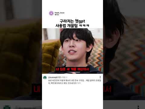 [과학기술 인기영상] 구라치는 챗gpt 사용법 개꿀팁 ㅋㅋㅋ