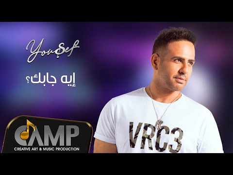 Yousef - Eh Gabak  | 2020 | يوسف - ايه جابك
