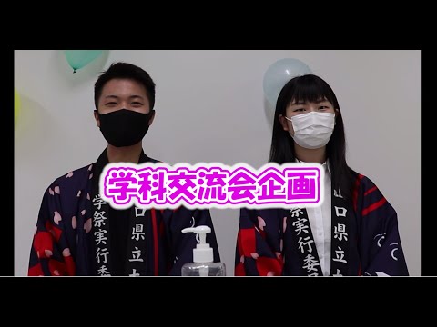 国際文化学科 オンライン学祭「こんなときこそ笑いん祭」～学部交流～