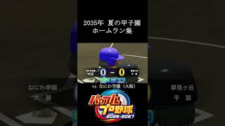 【栄冠ナイン2026】2035年 夏の甲子園ホームラン集　#shorts #vtuber #真白ノロイ