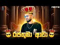 රජතුමා ආවා 13 BILLA LIVE FREE FIRE LIVE STREAM RUSH GAME PLAY Freefire Live