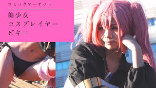 【コミケ コスプレ】最後まで必見！見えすぎ？！美少女コスプレイヤー beautiful cosplayer ビキニ