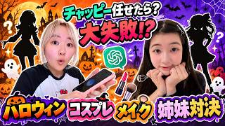 【大失敗】チャッピーに任せ！姉妹ハロウィンコスプレメイクしたら成功できるかな？ - はねまりチャンネル
