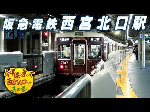 [Hankyu] Surprisingly spacious! Nishinomiya-Kitaguchi Station