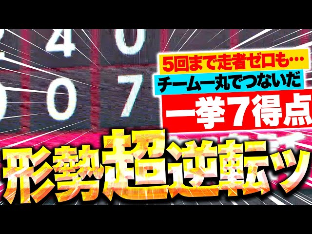 【形勢“超”逆転ッ】つながるE打線『5回まで完璧投球の種市を攻略して…一挙7得点！6点差をひっくり返した！』