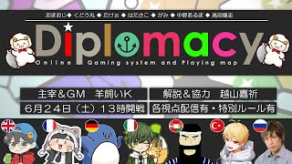 おさかなディプロマシー解説枠【#おさかなディプロマシー 解説放送】