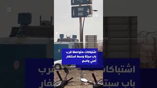 اشتباكات متواصلة قرب معبر باب سبتة وسط استنفار أمني واسع thumbnail