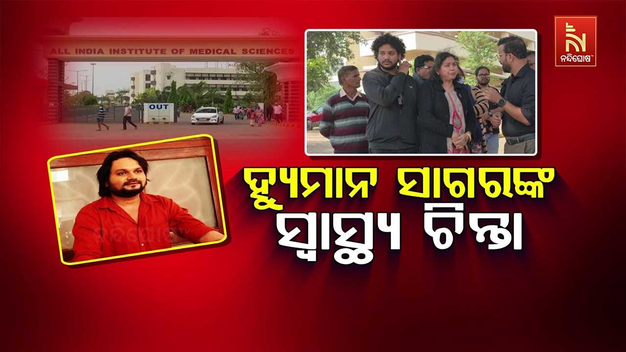 ହ୍ୟୁମାନ ସାଗରଙ୍କ ସ୍ବାସ୍ଥ୍ୟ ଚିନ୍ତା | Nandighosha TV