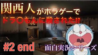 【面白実況】海外のホラゲーでドラ〇もんに殺された件 #2 END【ホラー】【1080p】