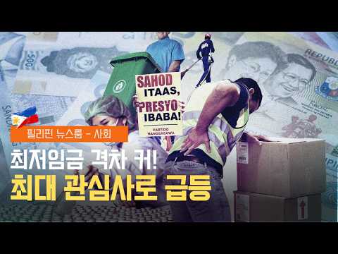 노동절 인파에 주요 관광지 정체 | 휘발유 및 경유 가격 인상 | 지역별 최저임금 격차 및 인상 요구 | 필리핀동포방송 | 필리핀한인방송 | 필리핀뉴스룸