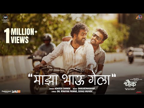 Majha Bhau Gela (Video) - चौक | Kiran G, Shubhankar E, Sanskruti B | Onkarswaroop, Adarsh Shinde