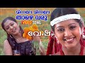 Minnale Minnale Thazhe Varoo Video Song Vesham Gopika S A Rajkumar