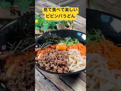 病みつき必至‼️【見て食べて楽しいビビンバうどん】満点な食べ応え😋🎶 #ビビンバうどん #shorts #うどんレシピ #豚ひき肉