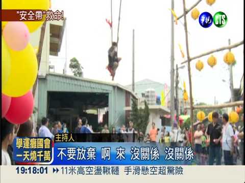 11米高空盪鞦韆 手滑懸空超驚險