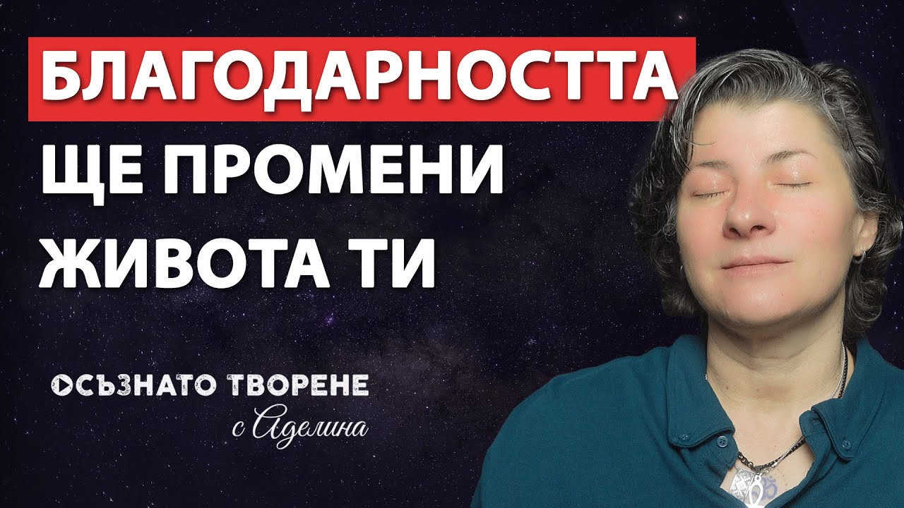 🔴 БЛАГОДАРНОСТта ще ПРОМЕНИ Живота ти! | Аделина Димитрова