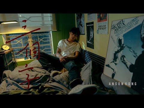 Anson Kong 江𤒹生 - 三個字