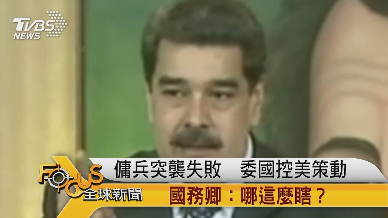 傭兵突襲失敗.委內瑞拉控策動 美國務卿:哪這麼瞎?