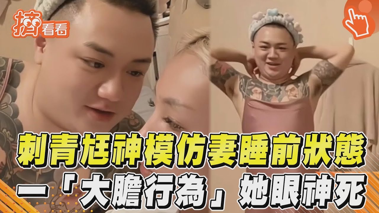 影音／刺青尪神模仿妻睡前狀態　「大膽行為」她眼神死