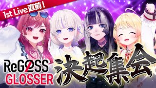 【ライブ直前】盛り上がる準備はいい？ReGLOSS＆GLOSSER決起集会！【#ReGLOSS_1st決起集会】