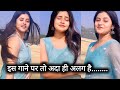इस गाने पर तो अदा ही अलग है New Hot Performance Virel Video 