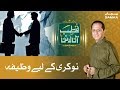 Naukari Ke Liye Wazifa Bilal Qutb SAMAA TV